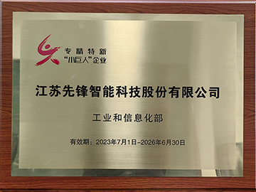 专精特新小巨人企业