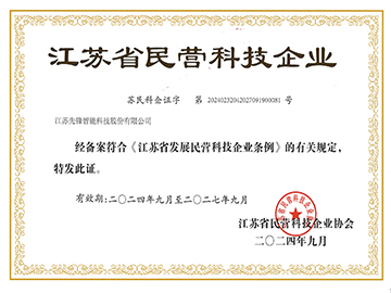 江苏省民营科技企业证书