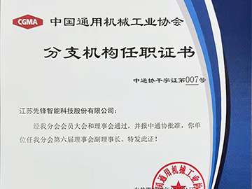 第六届理事会副理事长