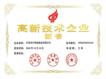 江苏先行高新企业认证