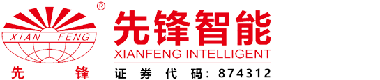 江苏先锋智能科技股份有限公司