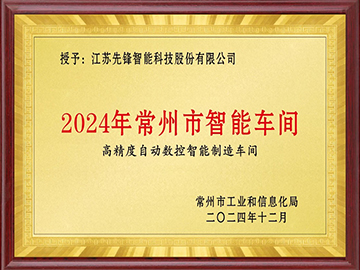 2024年常州市智能车间